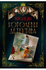 Королевы детектива