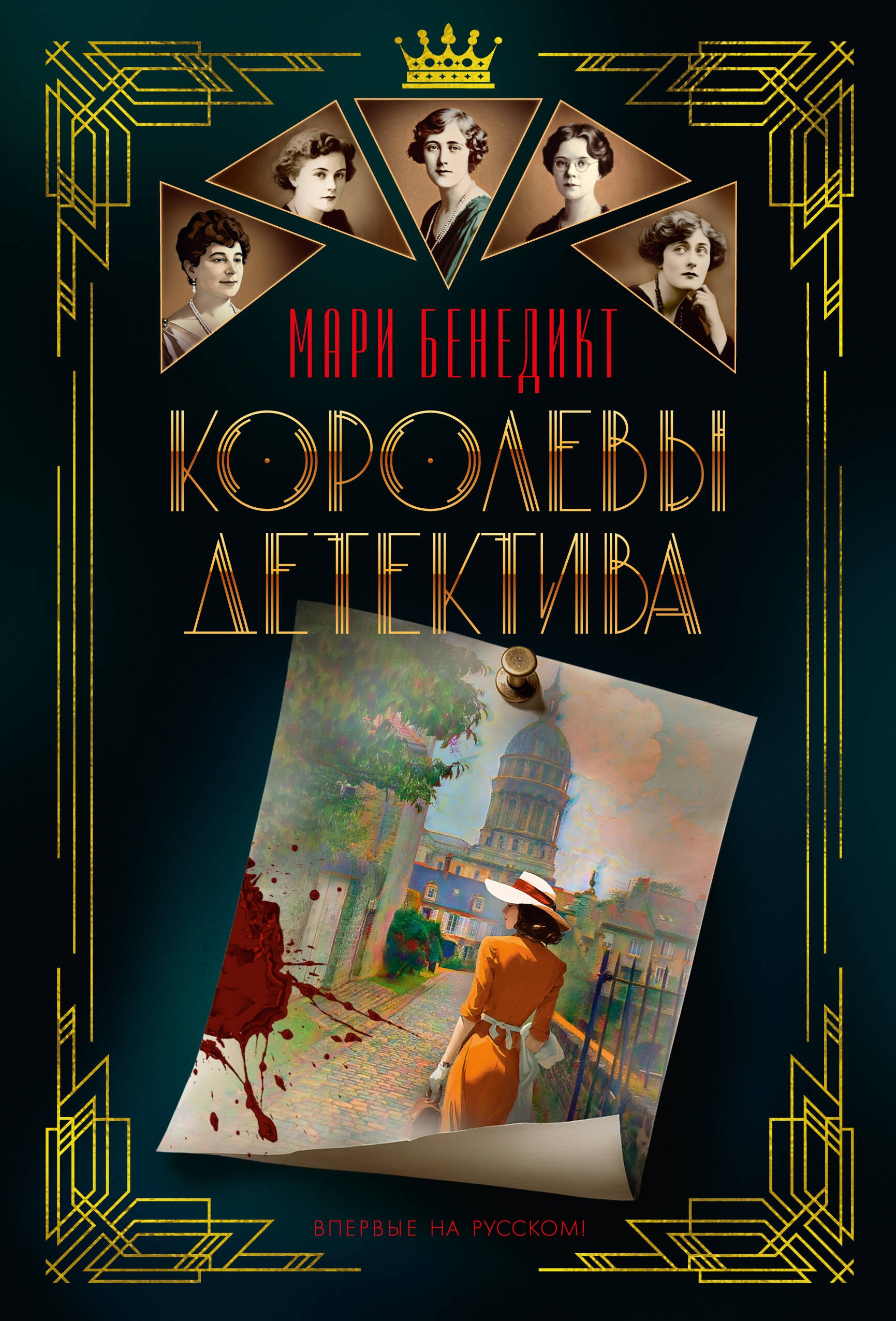 Королевы детектива