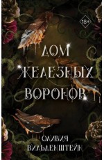 Вильденштейн Дом железных воронов (#1)