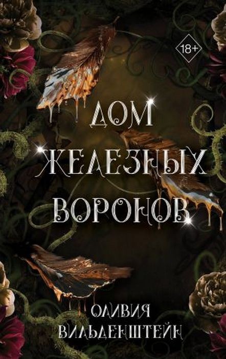 Вильденштейн Дом железных воронов (#1)