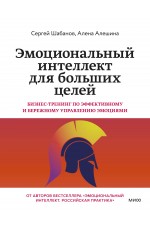 Эмоциональный интеллект для больших целей. Бизнес-тренинг по эффективному и бережному управлению эмоциями