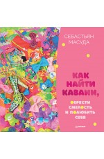 Как найти КАВАИИ, обрести смелость и полюбить себя