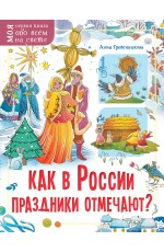 Как в России праздники отмечают?