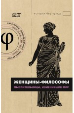 Женщины-философы: мыслительницы, изменившие мир Женщины-философы: мыслительницы, изменившие мир