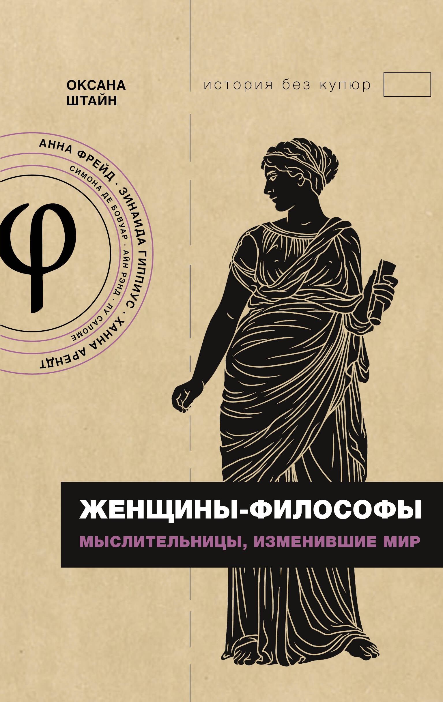 Женщины-философы: мыслительницы, изменившие мир Женщины-философы: мыслительницы, изменившие мир