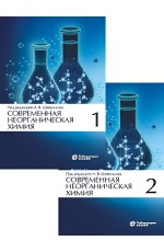 Шевельков Современная неорганическая химия Учебник 2 тома