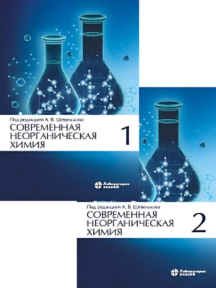 Шевельков Современная неорганическая химия Учебник 2 тома