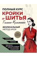 Коломейко Полный курс кройки и шитья Галины Коломейко. Безлекальный метод кроя