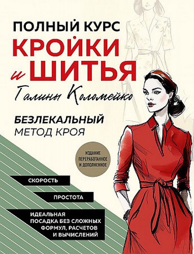 Коломейко Полный курс кройки и шитья Галины Коломейко. Безлекальный метод кроя