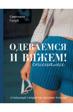 Одеваемся и вяжем спицами! Стильный гардероб своими руками