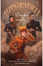 Держи марку!