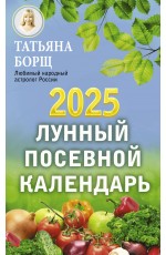 Лунный посевной календарь на 2025 год