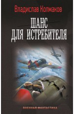 Шанс для истребителя