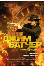 Батчер Архивы Дрездена. Книга 8. Грязная игра. Правила чародейства 