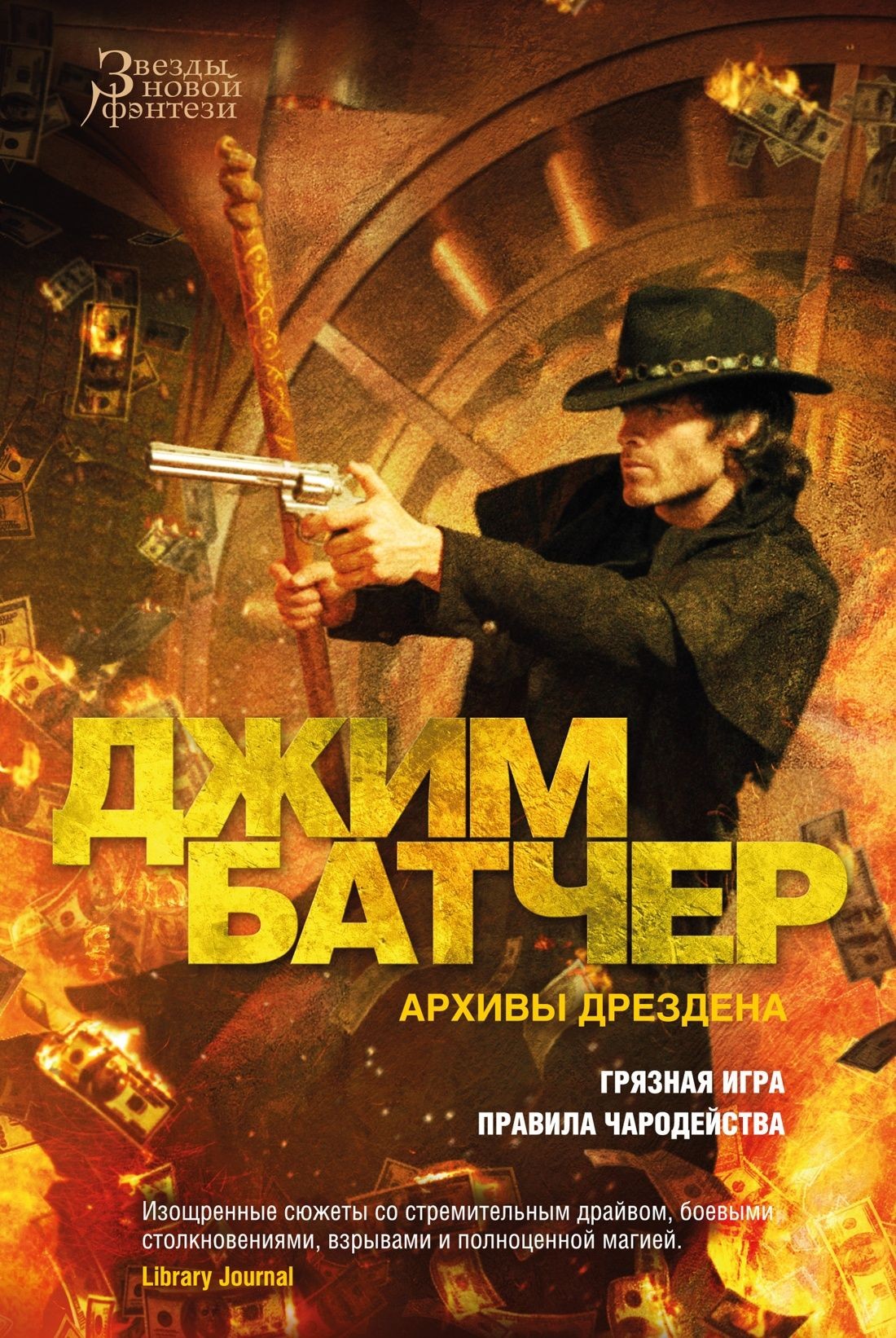 Батчер Архивы Дрездена. Книга 8. Грязная игра. Правила чародейства 