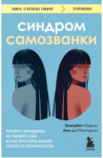 Синдром самозванки. Почему женщины не любят себя и как бросить вызов своей неуверенности