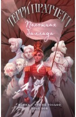 Пехотная баллада