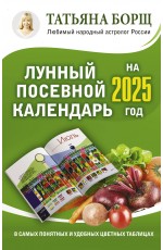 Лунный посевной календарь на 2025 год в самых понятных и удобных цветных таблицах