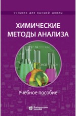 Жуков Химические методы анализа