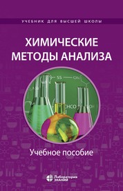 Жуков Химические методы анализа