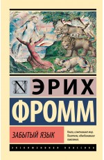 Забытый язык