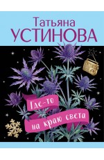 Где-то на краю света