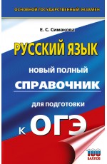 ОГЭ-2027. Русский язык. Новый полный справочник для подготовки к ОГЭ