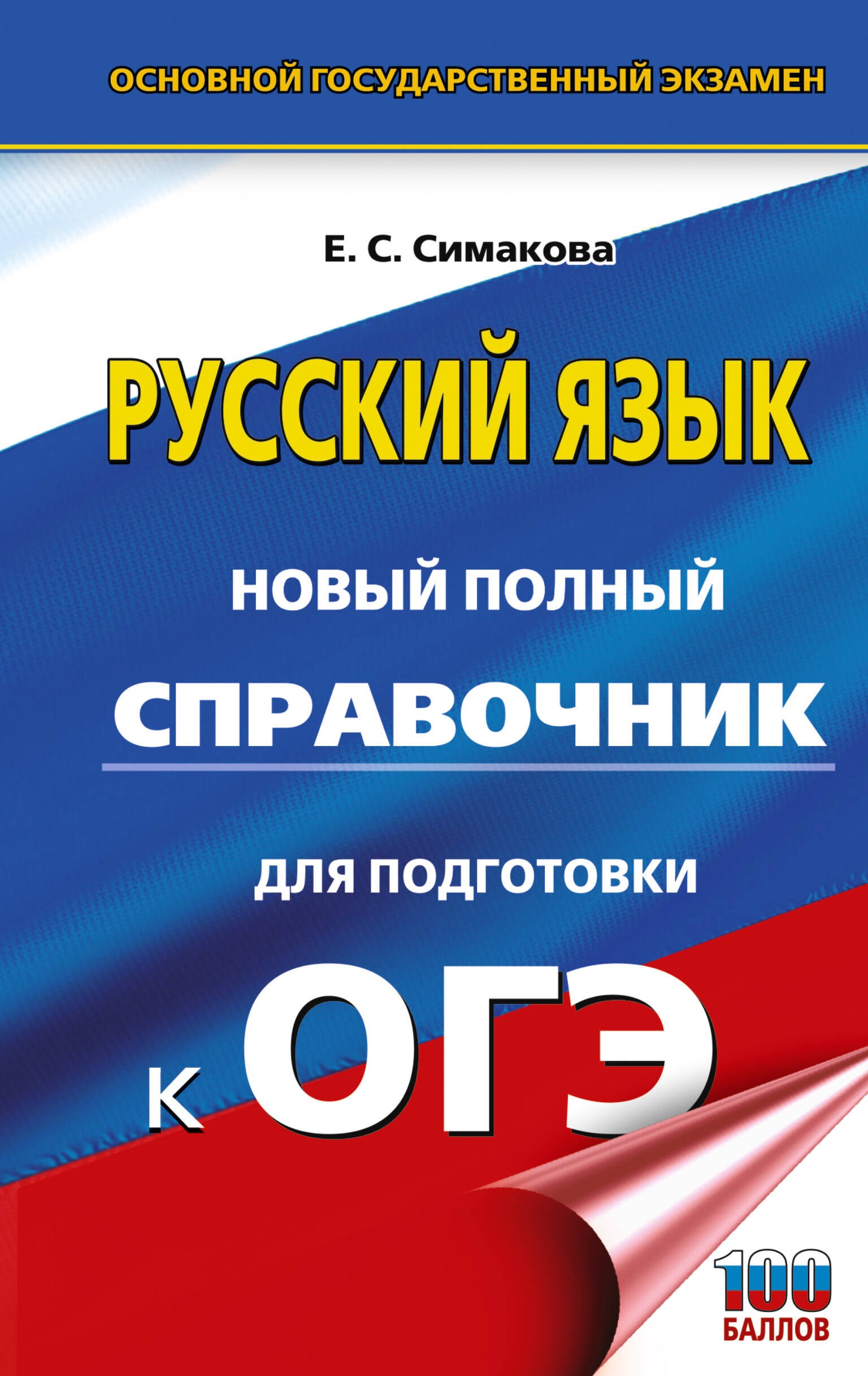 ОГЭ-2027. Русский язык. Новый полный справочник для подготовки к ОГЭ