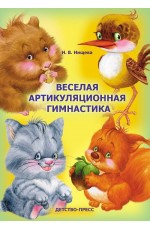 Веселая артикуляционная гимнастика