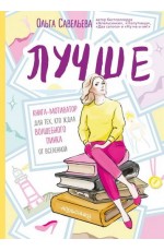 Лучше. Книга-мотиватор для тех кто ждал волшебного пинка от Вселенной