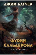 Батчер Кодекс Алеры. Книга 1. Фурии Кальдерона