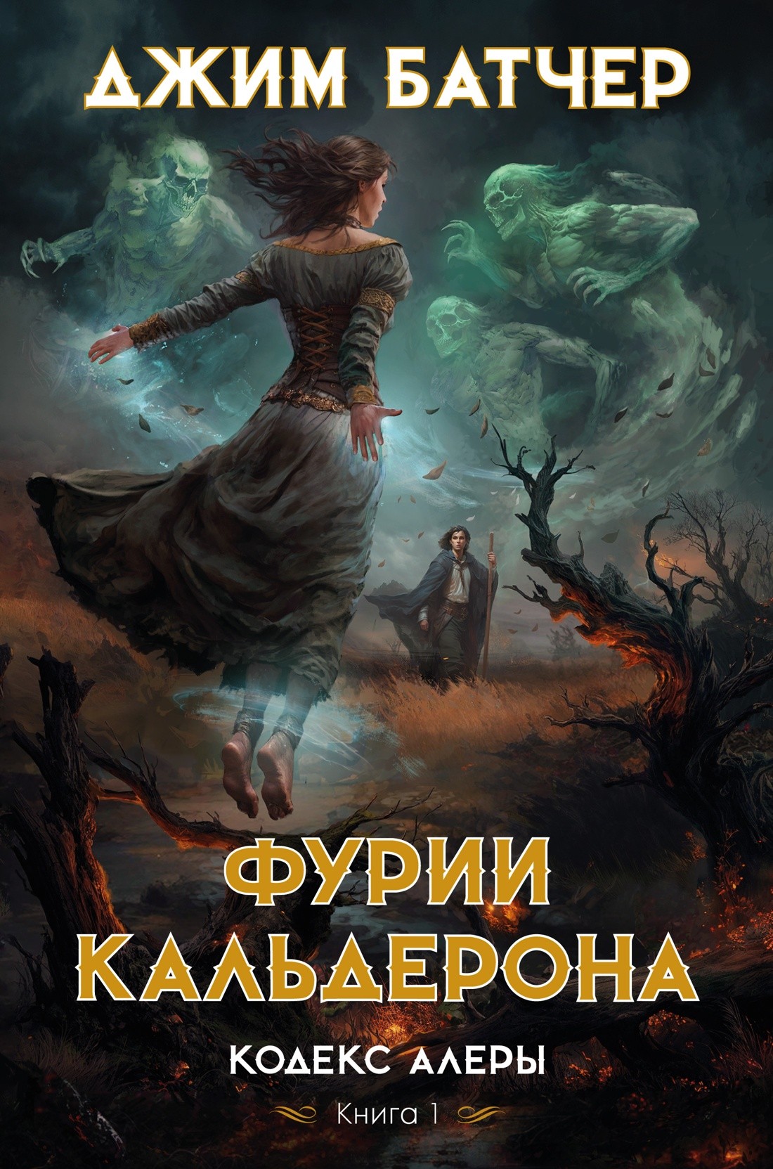 Батчер Кодекс Алеры. Книга 1. Фурии Кальдерона