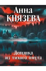 Девушка из тихого омута
