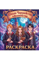 Школа чародейства и волшебства. Раскраска