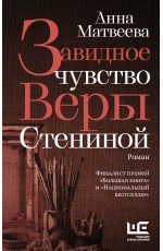 Завидное чувство Веры Стениной
