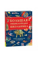 Большая энциклопедия школьника Книга вопросов и ответов