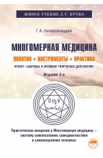 Многомерная медицина. Понятия. Инструменты. Практика