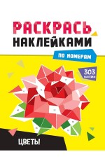 РАСКРАСЬ НАКЛЕЙКАМИ ПО НОМЕРАМ. ЦВЕТЫ
