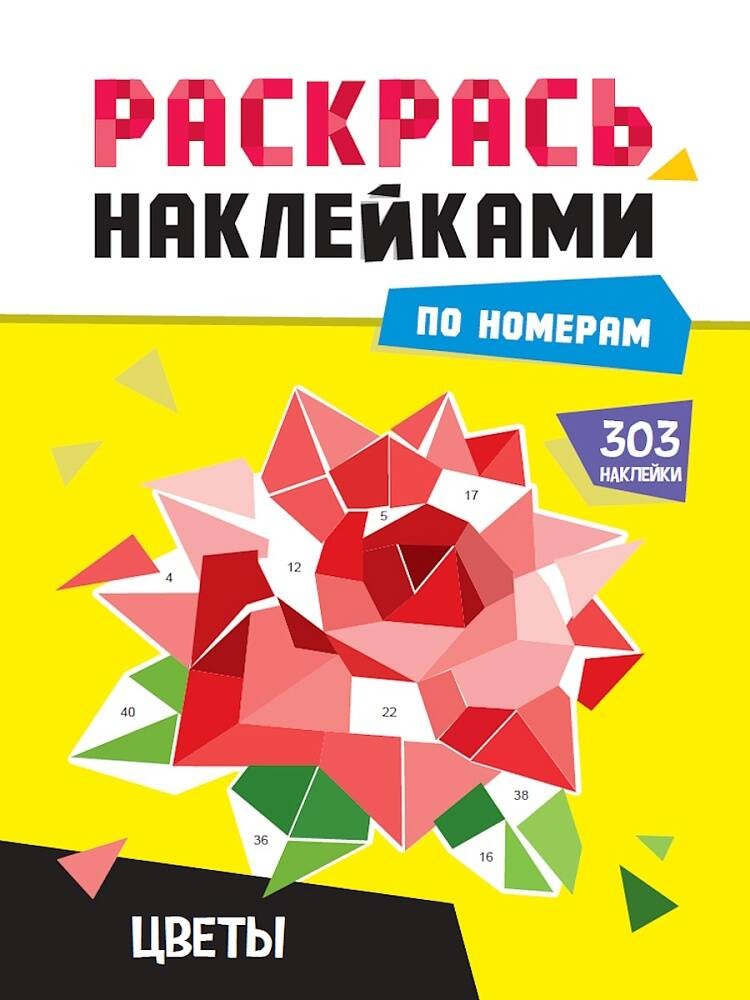 РАСКРАСЬ НАКЛЕЙКАМИ ПО НОМЕРАМ. ЦВЕТЫ