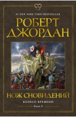 Джордан Колесо Времени. Книга 11. Нож сновидений