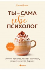 Ты - сама себе психолог. Отпусти прошлое, полюби настоящее, создай желаемое будущее.