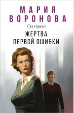 Жертва первой ошибки