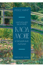 Чарующее безумие. Клод Моне и водяные лилии