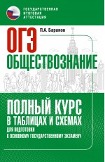 ОГЭ. Обществознание. Полный курс в таблицах и схемах для подготовки к ОГЭ
