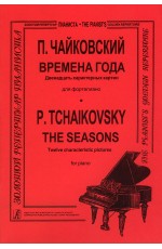 Времена года. 12 характерных картин для ф-но