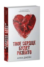 Young Adult. Романы Анны Джейн. Твое сердце будет разбито