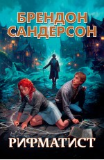 Сандерсон Рифматист