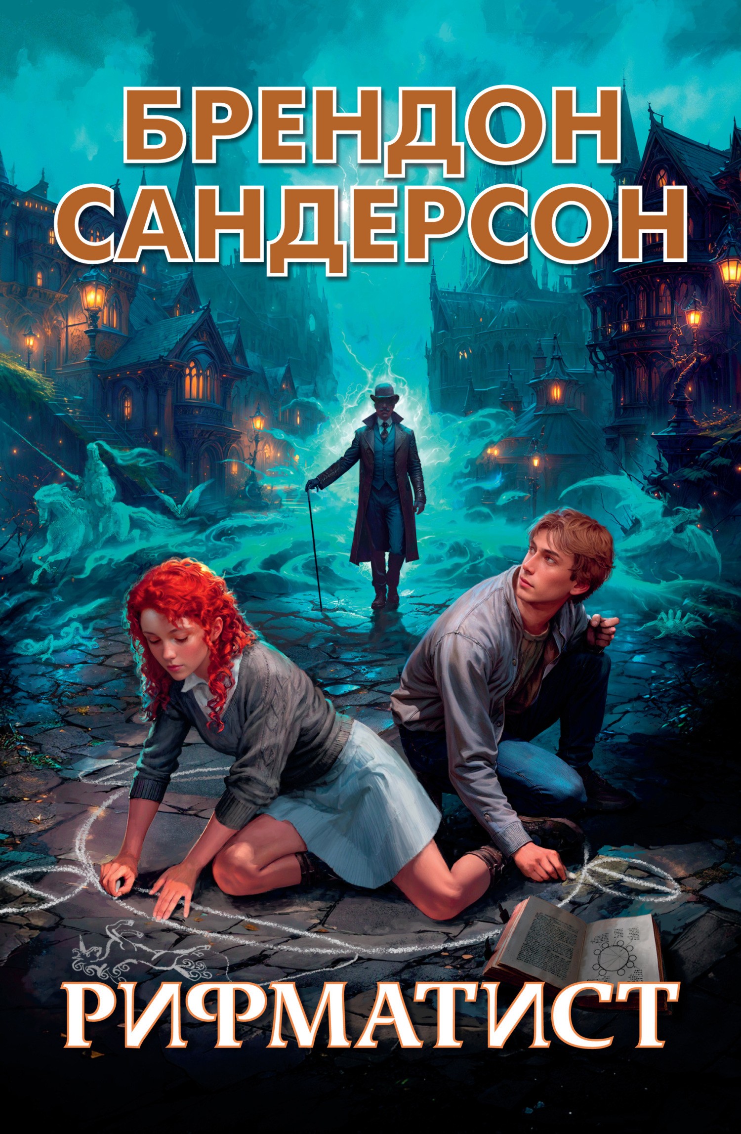 Сандерсон Рифматист