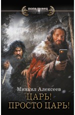 Царь! Просто Царь!