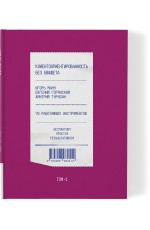 Манн Горянский Турусин Клиентоориентированность без бюджета Т1